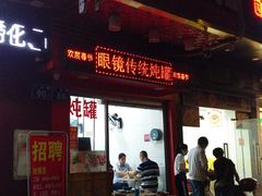 -广达眼镜炖罐(广达店)