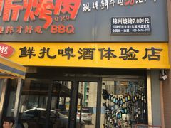 门面-四斤烤肉(东戴河孟家店)