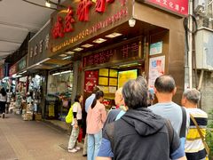 -诚志饼家·小凤饼非遗传承(中山六路店)