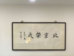 -柴氏风味斋(甘家口店)