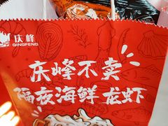 -庆峰龙虾烧烤(合肥一店)