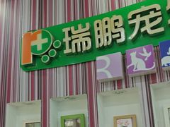 -瑞鹏·疫苗·绝育·宠物医院(金沙洲店)