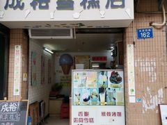 门面-成裕雪糕店(士多店)