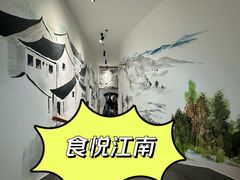 -食悦江南·淮扬菜·烤鸭(亚运村·惠新店)