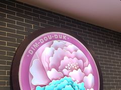-点都德(海岸城店)