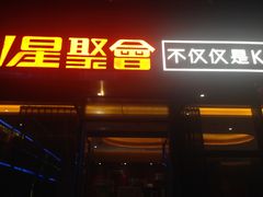 -星聚会KTV(苏州尹山湖歌林公园店)