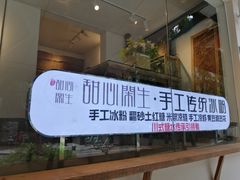 -甜心闲生传统手工冰粉(奎星楼店)