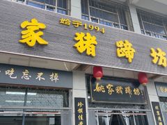 -姚家猪蹄坊(蓝田县店)