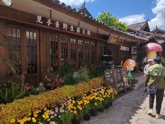 -菌自由丨野生菌火锅特色庭院餐厅(丽江古城店)