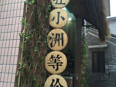 -小洲村