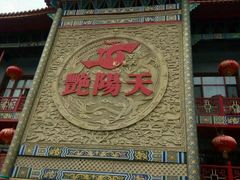 -艳阳天(明德北路店)