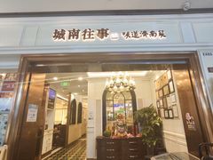 -城南往事·烤鸭·鲁菜(世茂宽厚里·大明湖店)