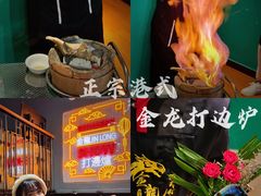-金龙·打边炉(南京西路店)