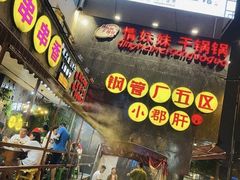 -钢管厂歆瑞源油卤串串香(春熙路太古里店)