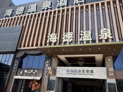 -海德温泉生活馆(朝阳大悦城店)
