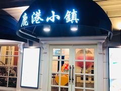 门面-鹿港小镇(黄金店)
