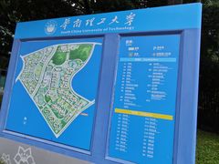 -华南理工大学(大学城校区)