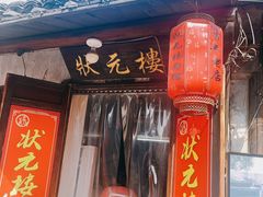 -状元楼(东大街店)