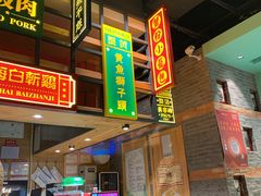 门面-弄堂小笼包(西青中北永旺购物中心店)
