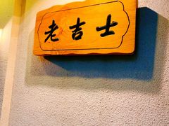 -老吉士酒家(天平路店)