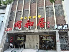 -同和居(月坛店)
