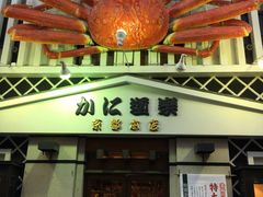-蟹道乐(京都本店)