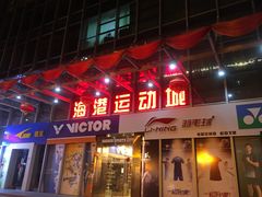 -海港城购物中心