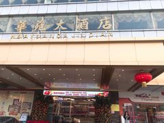 -黄埔华苑酒家(黄埔总店)