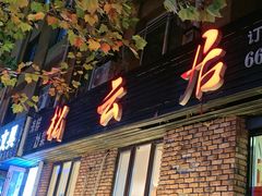 -松云居.大连人.大连菜