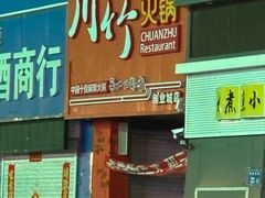 -川竹火锅(创业城店)