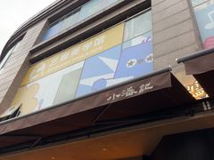 -小潘记鸭血粉丝汤