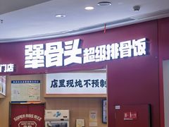 -犟骨头排骨饭•大骨面(弘阳广场店)