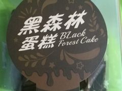 黑森林蛋糕-好利来(丰益桥店)