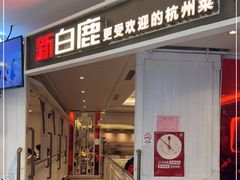 门面-新白鹿餐厅(西湖银泰店)