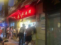 -永兴烧腊