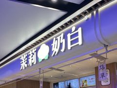 -茉莉奶白(广州动漫星城店)