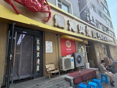 -震海贝烤贝·民俗特色店(延吉总店)