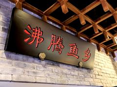 -沸腾鱼乡(知春路分店)