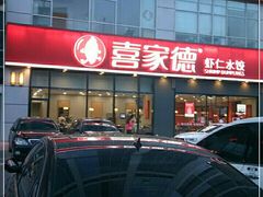 门面-喜家德虾仁水饺(金融中心店)