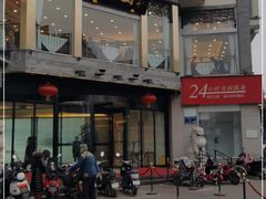 -怡园饭店-餐厅(四望亭店)