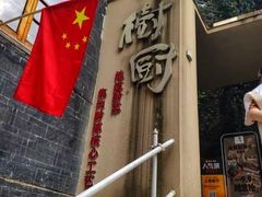 -树厨贵州菜(大十字店)