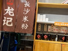 -湘人龙记老长沙米粉(华普国际大厦店)