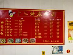 -十三妹咸米时店