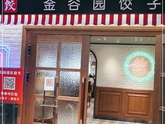 门面-金谷园饺子馆(北邮总店)