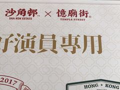 -憶廟街 X 沙角邨(太古城店)