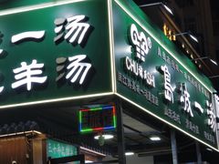 -褚氏岛城一汤(闽江路店)