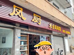 门面-凤厨顺德水乡凤味馆(大良锦龙路店)