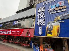 -鑫悦楼煎蟹·16年海鲜大排档