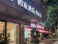 -如家酒店·neo(成都春熙路太古里书院街店)