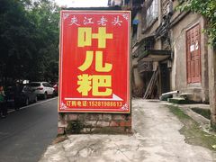 -夹江老头叶儿粑(石雁儿小区店)